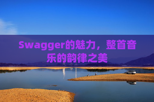 Swagger的魅力，整首音乐的韵律之美