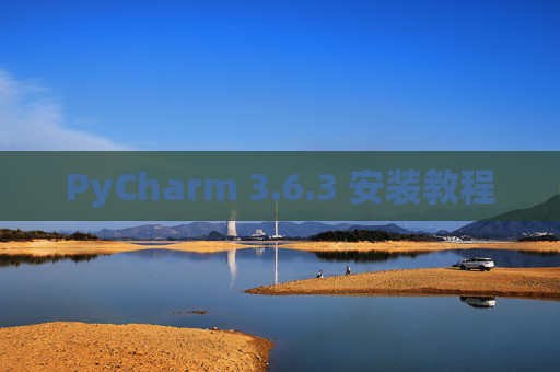 PyCharm 3.6.3 安装教程