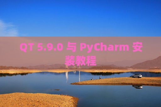 QT 5.9.0 与 PyCharm 安装教程