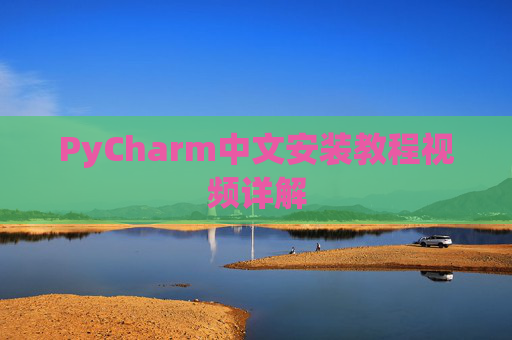 PyCharm中文安装教程视频详解
