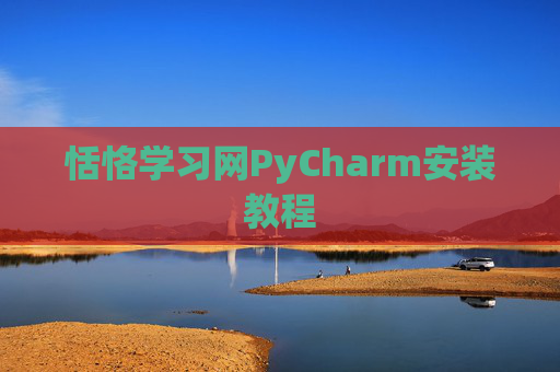 恬恪学习网PyCharm安装教程